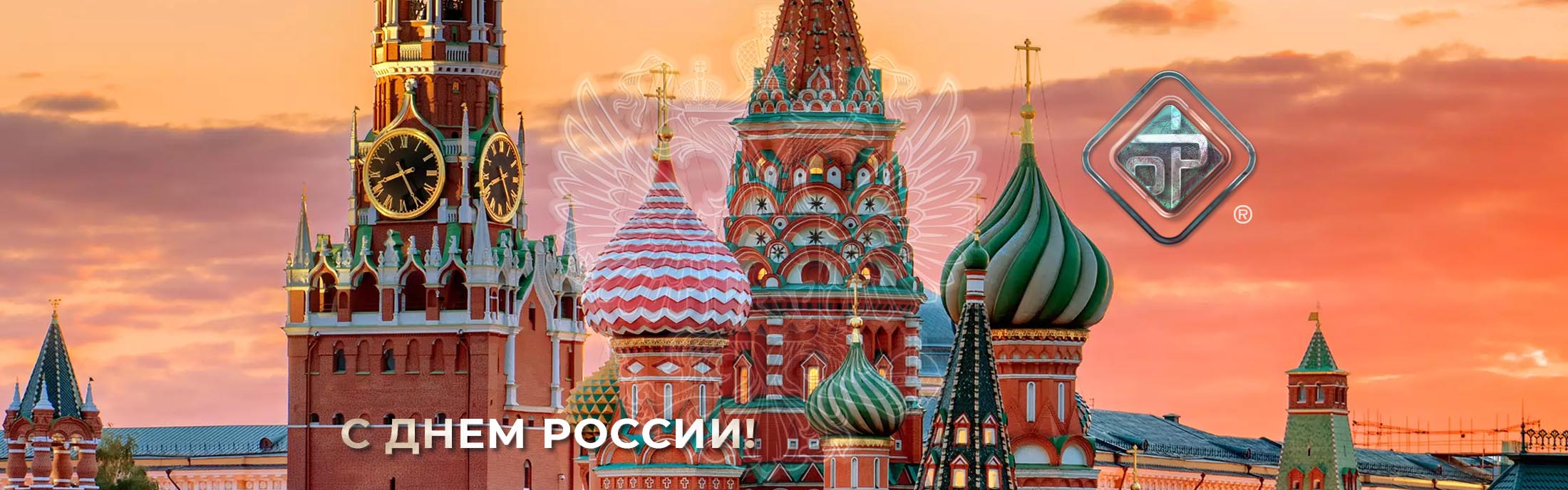 Дорогие друзья! Наша компания поздравляет вас с Днем России